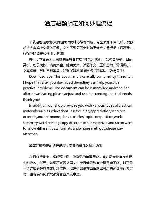 酒店超额预定如何处理流程