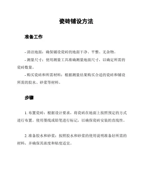 瓷砖铺设方法