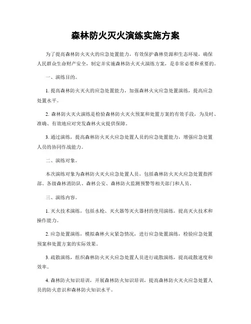 森林防火灭火演练实施方案