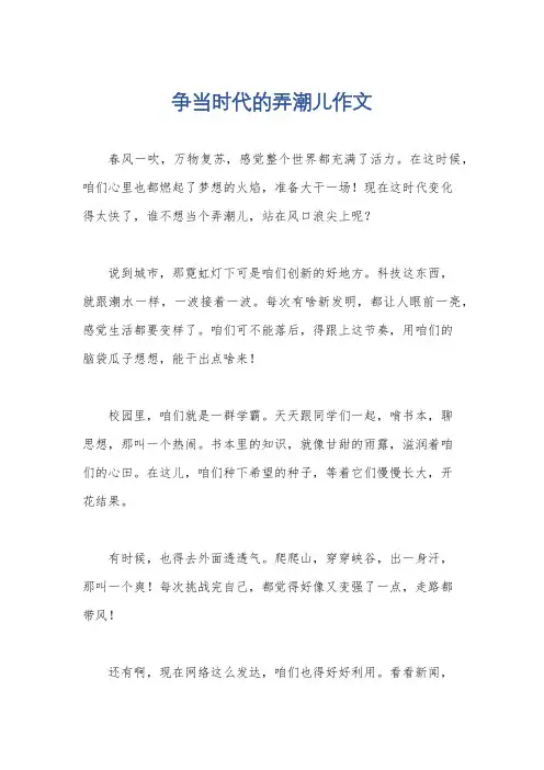 争当时代的弄潮儿作文