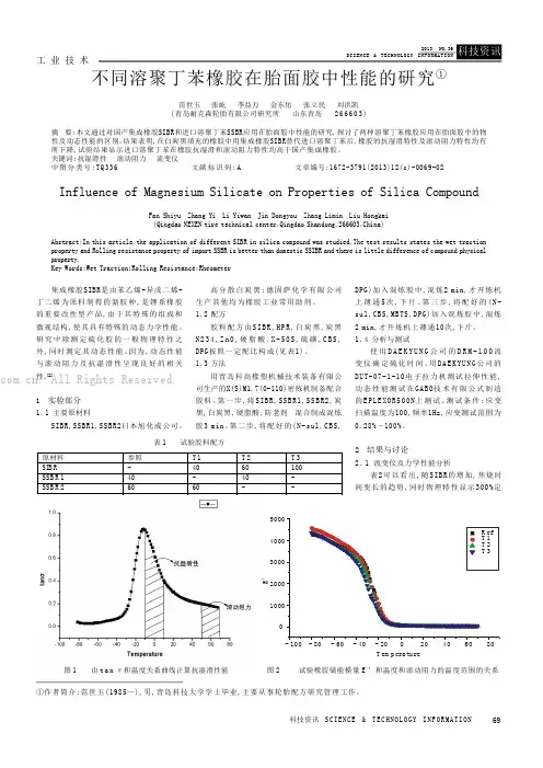 不同溶聚丁苯橡胶在胎面胶中性能的研究