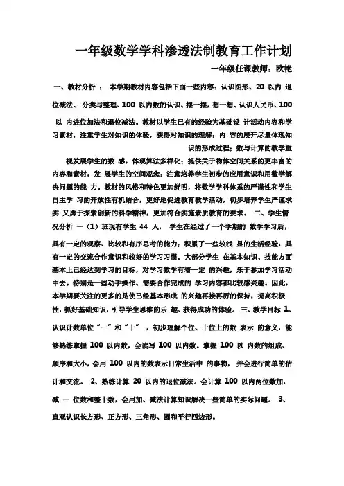 一年级数学渗透法制教育工作计划