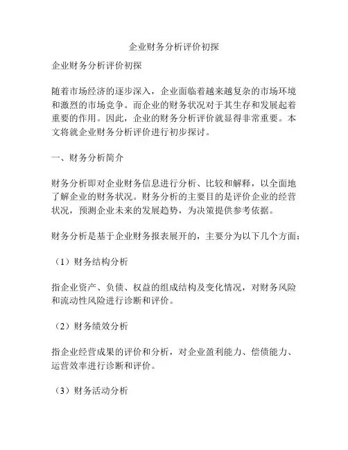企业财务分析评价初探