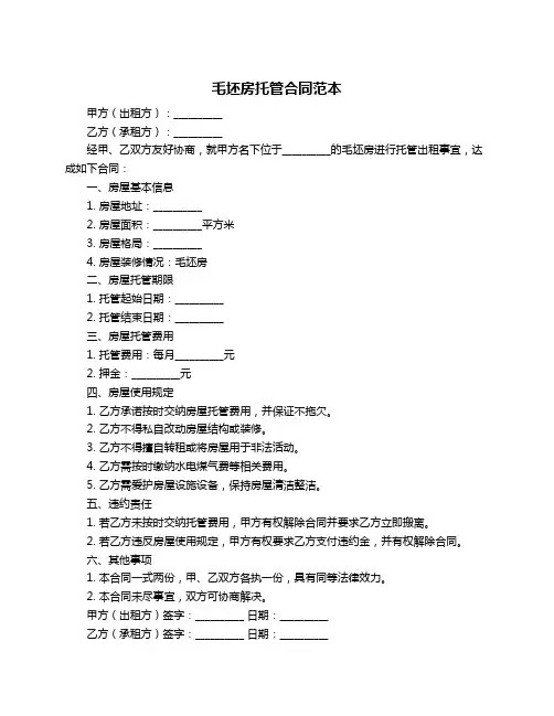 毛坯房托管合同范本