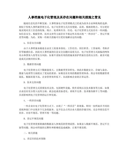 人事档案电子化管理及其存在问题和相关措施之管见