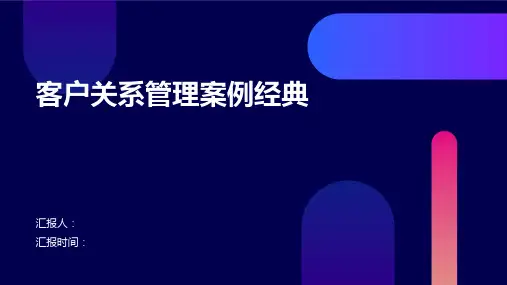 客户关系管理案例经典