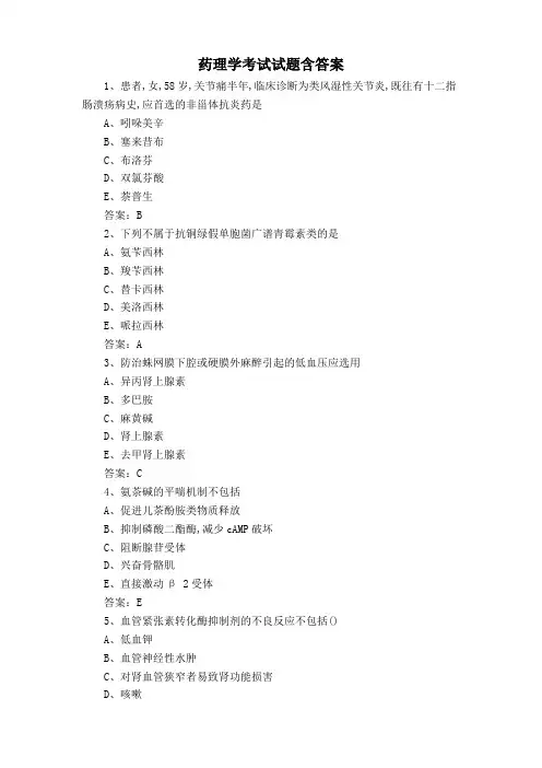 药理学考试试题含答案