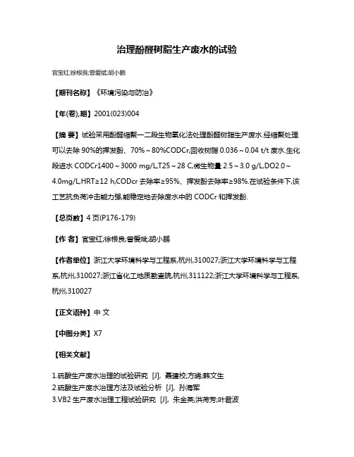 治理酚醛树脂生产废水的试验