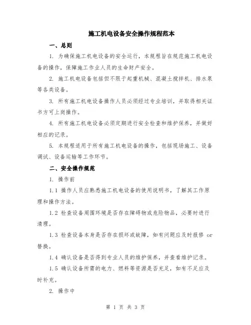 施工机电设备安全操作规程范本