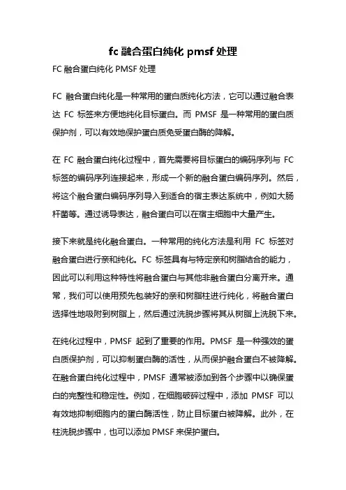 fc融合蛋白纯化 pmsf处理