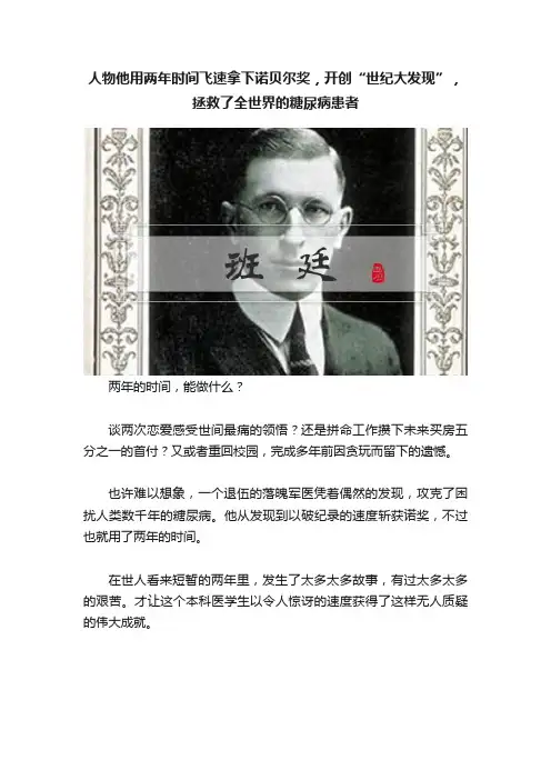 人物他用两年时间飞速拿下诺贝尔奖，开创“世纪大发现”，拯救了全世界的糖尿病患者