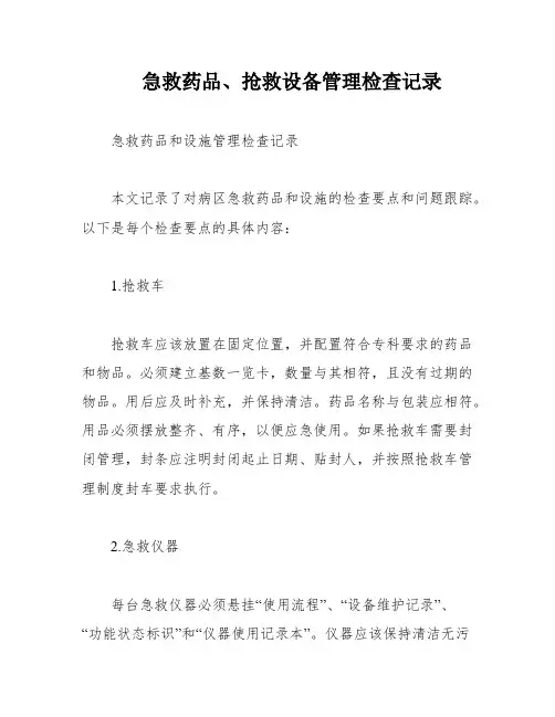 急救药品、抢救设备管理检查记录