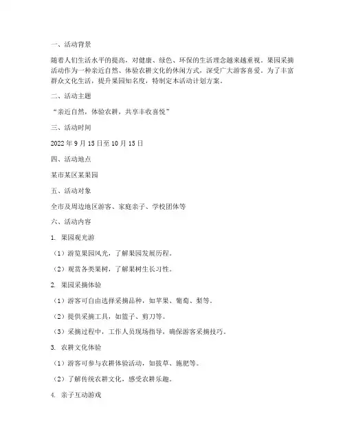 果园采摘活动计划方案范文