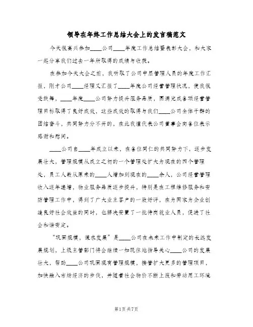 领导在年终工作总结大会上的发言稿范文（三篇）