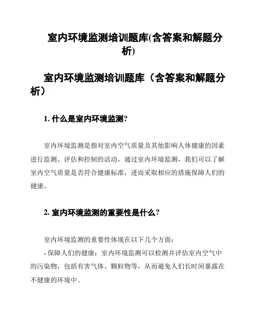 室内环境监测培训题库(含答案和解题分析)