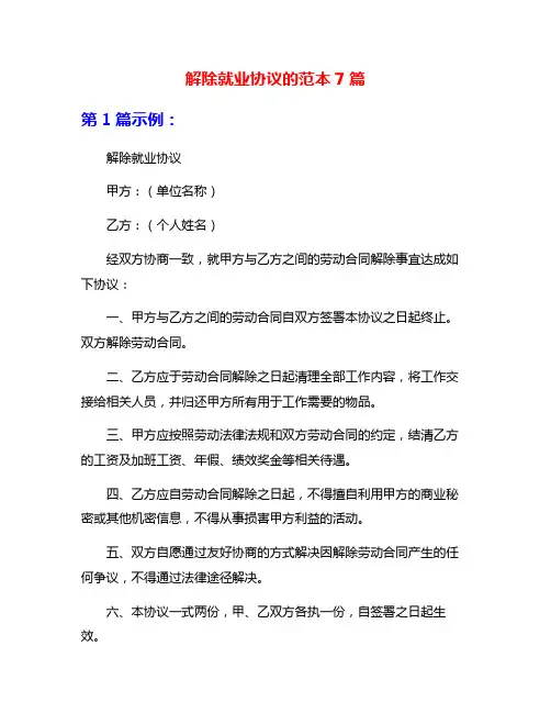 解除就业协议的范本7篇