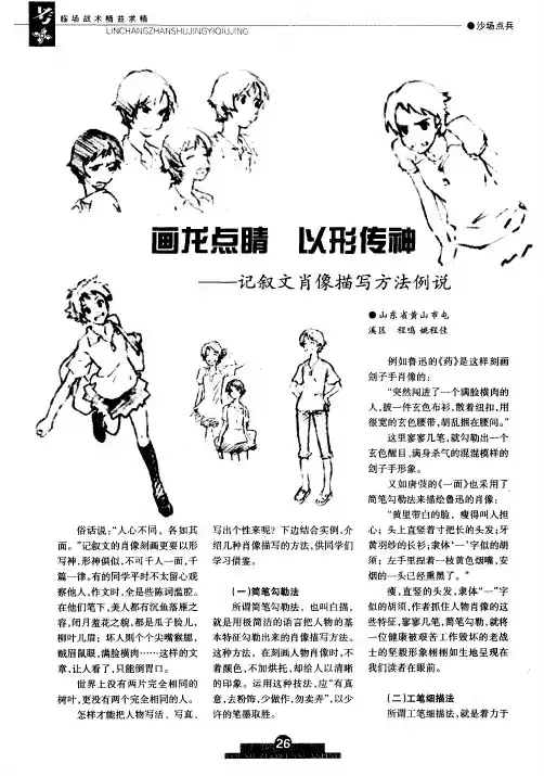 画龙点睛 以形传神——记叙文肖像描写方法例说