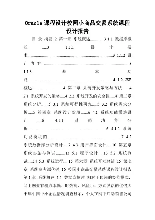 Oracle课程设计校园小商品交易系统课程设计报告.doc