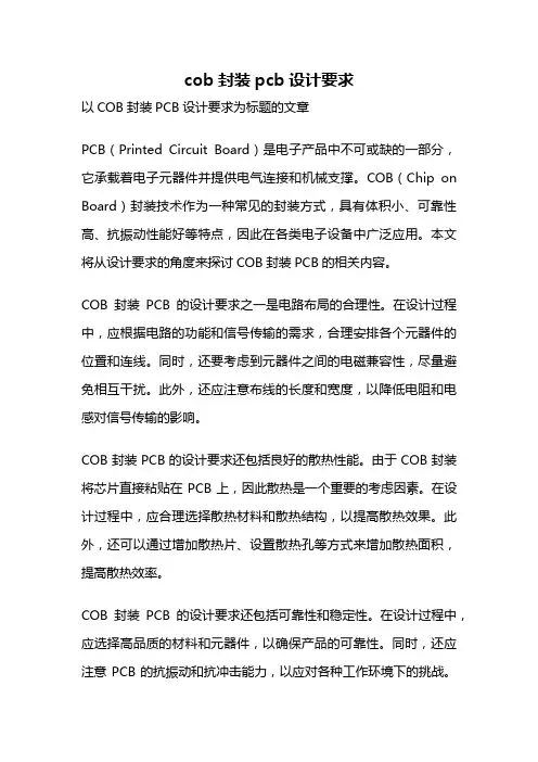 cob封装pcb设计要求