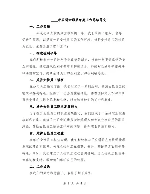 2024年公司女职委年度工作总结范文