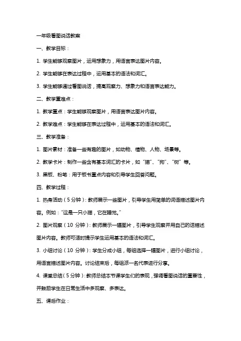 一年级看图说话教案