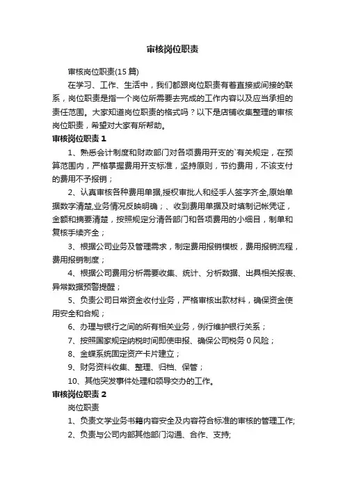 审核岗位职责