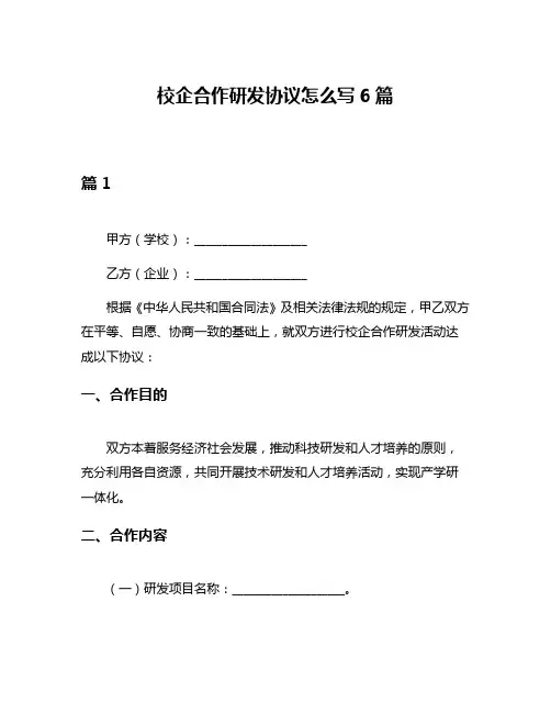 校企合作研发协议怎么写6篇