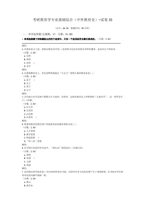 考研教育学专业基础综合(中外教育史)-试卷30