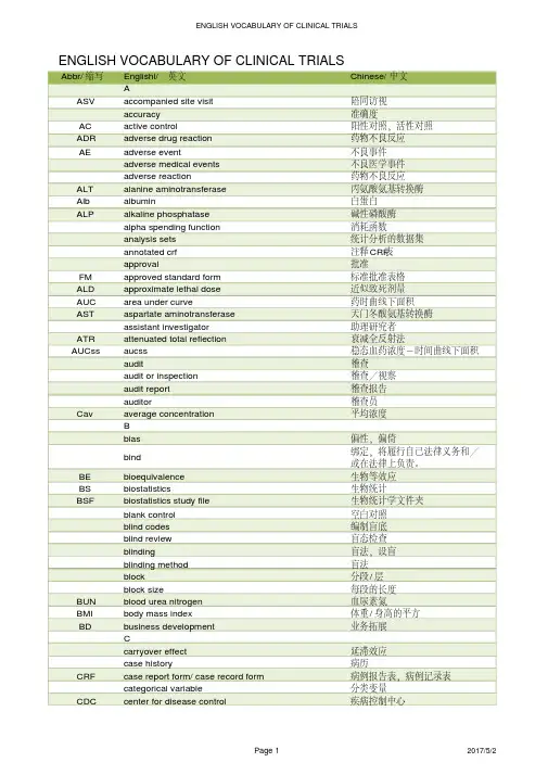 临床试验中英对照词汇表englishvocabularyofclinicaltrials