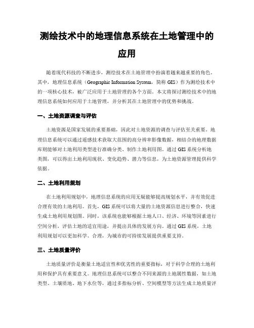 测绘技术中的地理信息系统在土地管理中的应用
