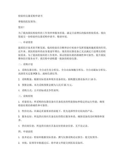 检验科仪器采购申请书范文模板
