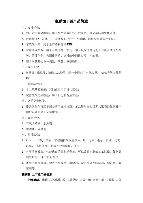 氯磺酸下游产品