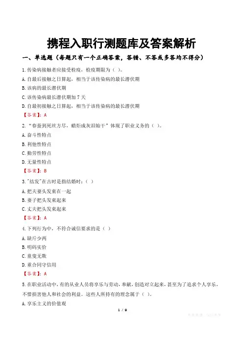 携程入职行测题库及答案解析