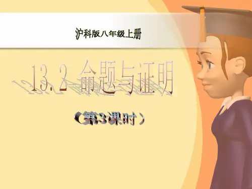 沪科版度八年级数学上册13.命题与证明课件