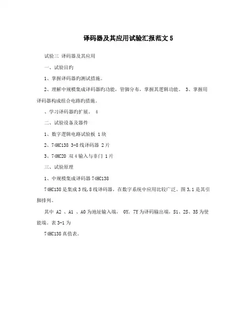 2023年译码器及其应用实验报告范文