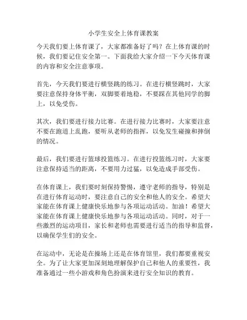 小学生安全上体育课教案