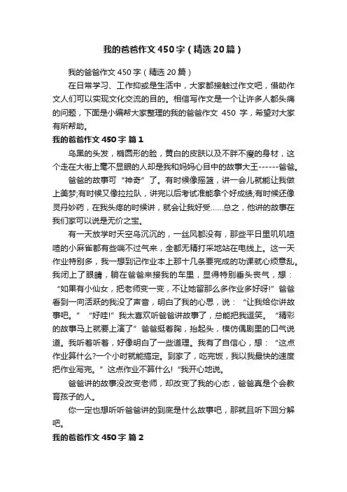 我的爸爸作文450字（精选20篇）