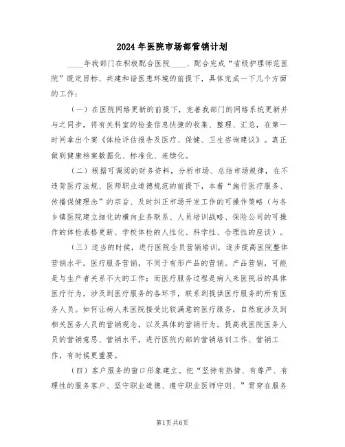 2024年医院市场部营销计划（二篇）