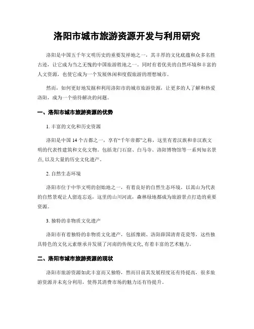 洛阳市城市旅游资源开发与利用研究