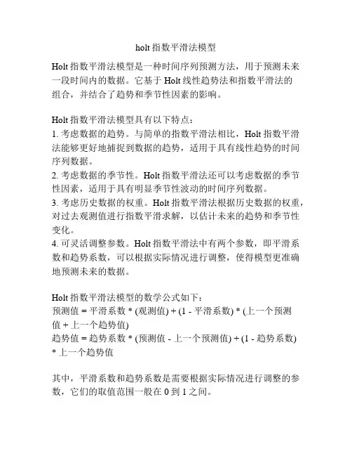holt指数平滑法模型