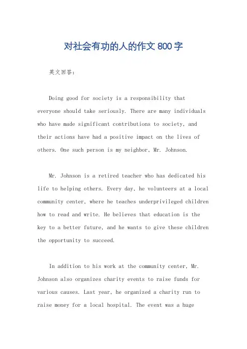 对社会有功的人的作文800字