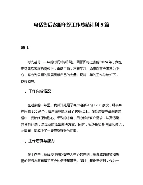电话售后客服年终工作总结计划5篇