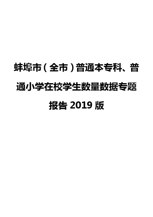 蚌埠市(全市)普通本专科、普通小学在校学生数量数据专题报告2019版