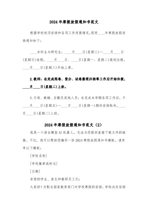 2024年寒假放假通知书范文(2篇)