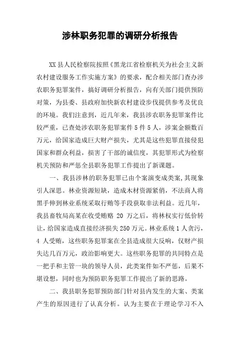 涉林职务犯罪的调研分析报告