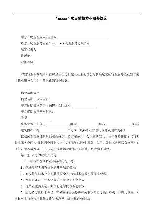 物业服务-前期物业服务协议(样本)