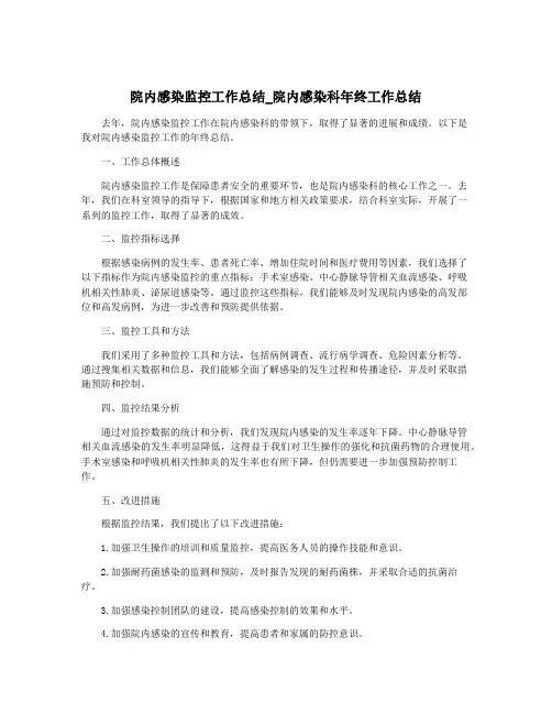 院内感染监控工作总结_院内感染科年终工作总结