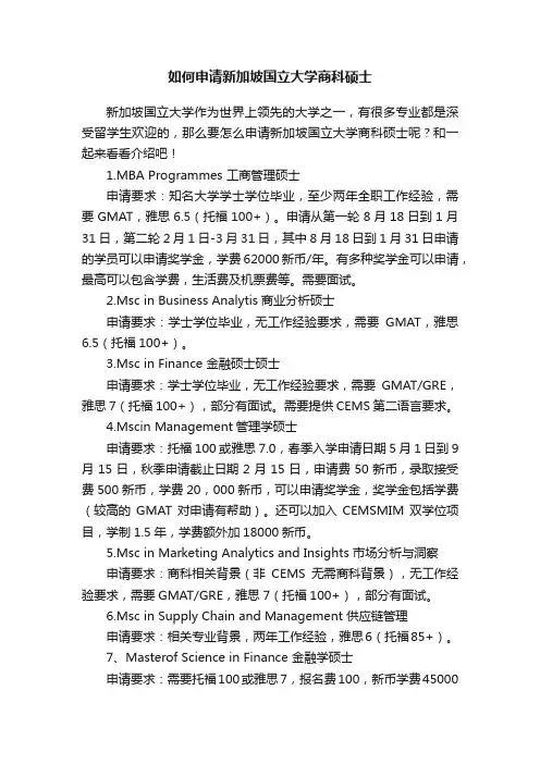 如何申请新加坡国立大学商科硕士