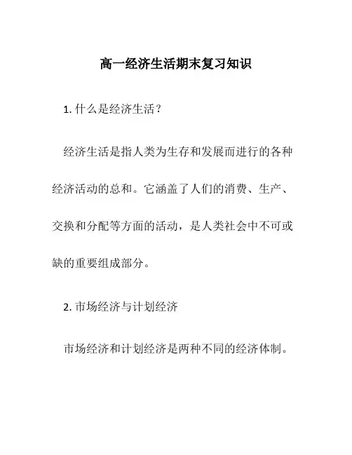高一经济生活期末复习知识