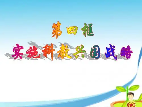 实施科教兴国战略 1Microsoft PowerPoint 演示文稿.ppt